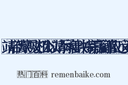 靖启伏蒙观文相公以靖忝承善政特寄嘉篇谨依近义词是什么意思的图片